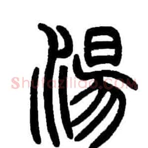 湯