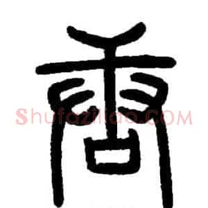 唐