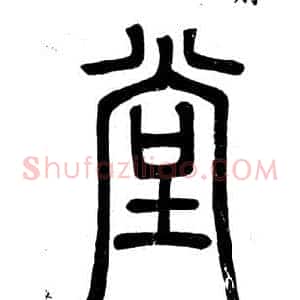 堂