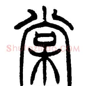 棠