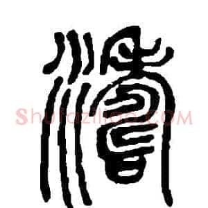濤