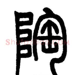 陶