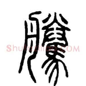 腾