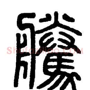 騰