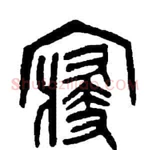 寢