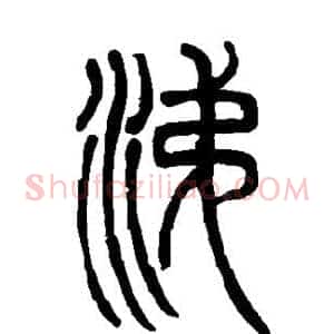 涕
