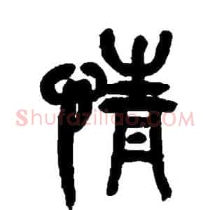情