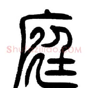 庭