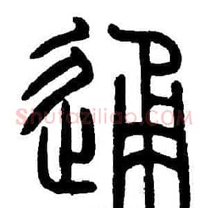 通