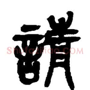 请