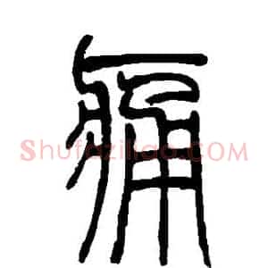 痛