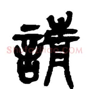 請