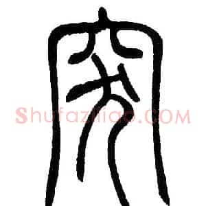 突