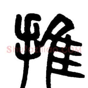 推