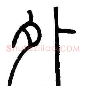 外