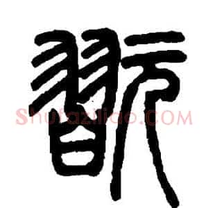 玩