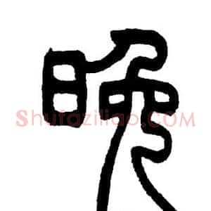 晚
