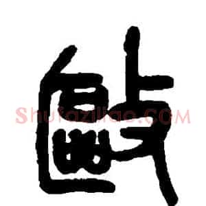 驱