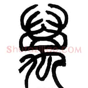 萬