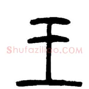 王