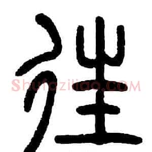 往