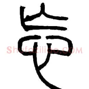 忘