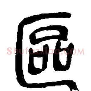 區