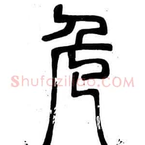 危
