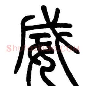 威