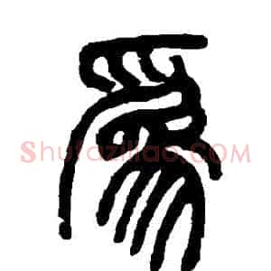 爲