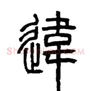 違