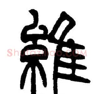 維