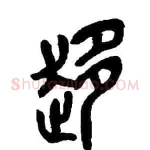 趨