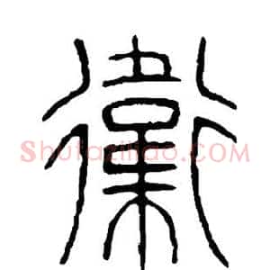 卫