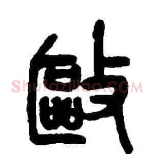 驅