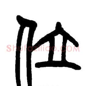 位