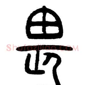 畏