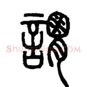 谓