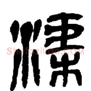 渠
