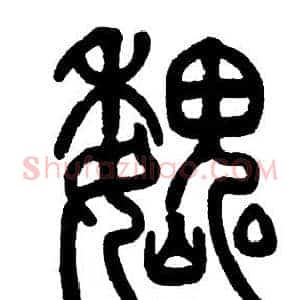 魏