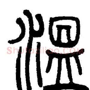 温