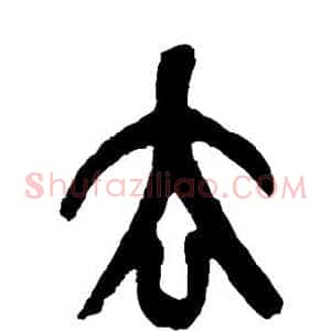 去