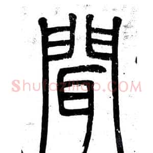 聞