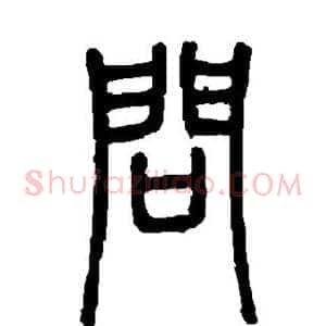 问