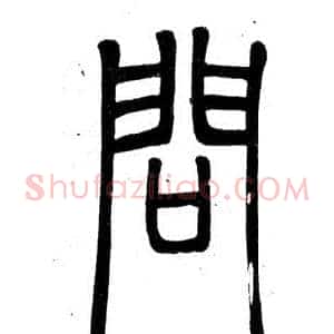 問