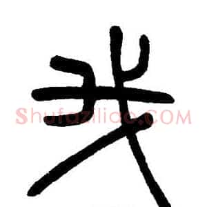 我