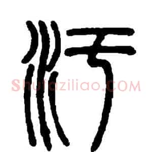 污