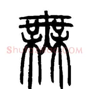 无