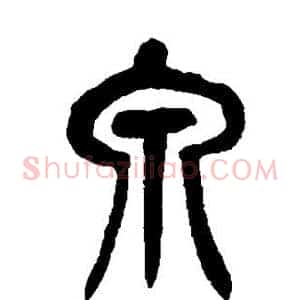 泉
