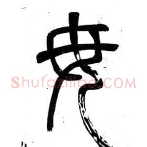 毋